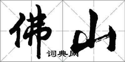 胡問遂佛山行書怎么寫