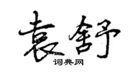 曾慶福袁舒行書個性簽名怎么寫