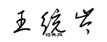 梁錦英王統岑草書個性簽名怎么寫
