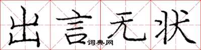 龐中華出言無狀楷書怎么寫