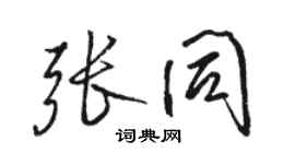 駱恆光張同行書個性簽名怎么寫