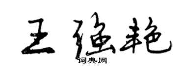 曾慶福王強艷行書個性簽名怎么寫