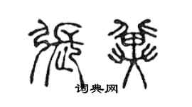 陳聲遠張冀篆書個性簽名怎么寫