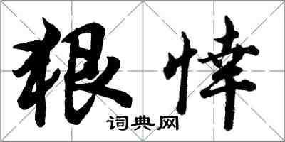 胡問遂狠悻行書怎么寫