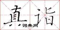 黃華生真詣楷書怎么寫
