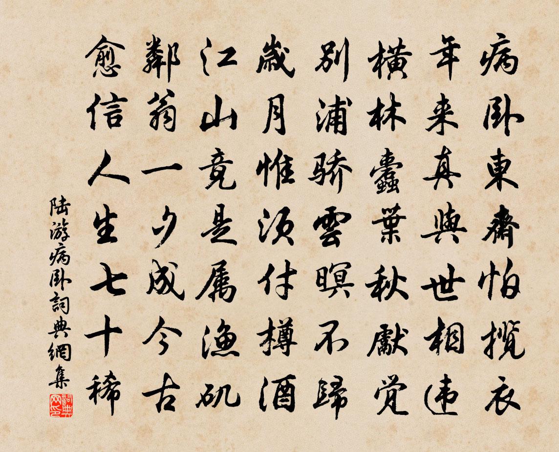 陸游病臥書法作品欣賞