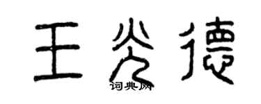 曾慶福王光德篆書個性簽名怎么寫
