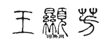 陳聲遠王顯芳篆書個性簽名怎么寫