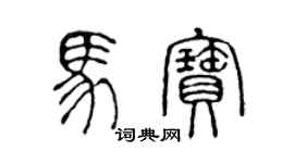 陳聲遠馬寶篆書個性簽名怎么寫