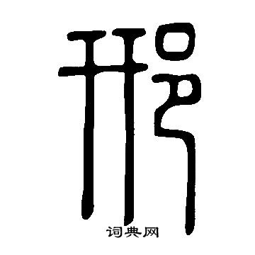 郛篆書書法_郛字書法_篆書字典
