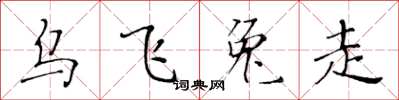 黃華生烏飛兔走楷書怎么寫