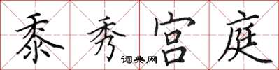 田英章黍秀宮庭楷書怎么寫