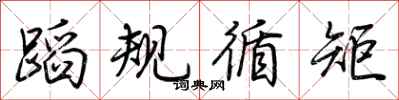 荊霄鵬蹈規循矩行書怎么寫