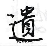 王旻寫的硬筆行書遺