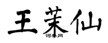 翁闓運王茉仙楷書個性簽名怎么寫
