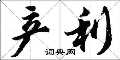 胡問遂產利行書怎么寫