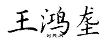 丁謙王鴻壟楷書個性簽名怎么寫