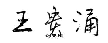 曾慶福王貴涌行書個性簽名怎么寫