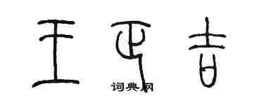 陳墨王正吉篆書個性簽名怎么寫