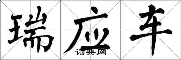 翁闓運瑞應車楷書怎么寫