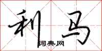 荊霄鵬利馬行書怎么寫