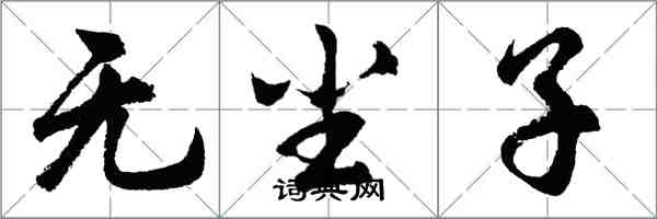 胡問遂無塵子行書怎么寫