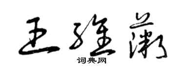 曾慶福王維薇草書個性簽名怎么寫