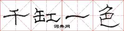駱恆光千缸一色隸書怎么寫