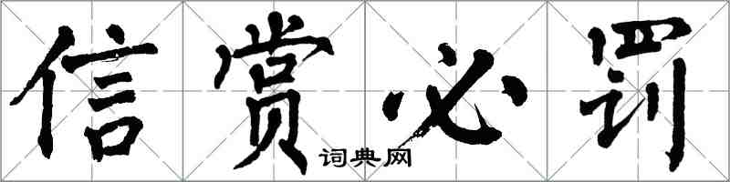 翁闓運信賞必罰楷書怎么寫