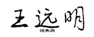 曾慶福王遠明行書個性簽名怎么寫