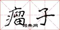 侯登峰瘤子楷書怎么寫