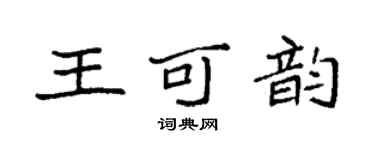 袁強王可韻楷書個性簽名怎么寫