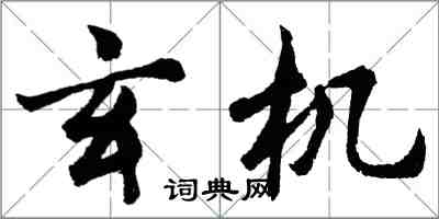 胡問遂玄機行書怎么寫