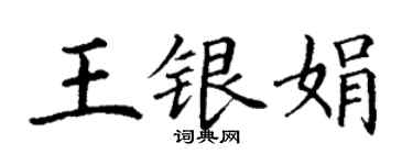 丁謙王銀娟楷書個性簽名怎么寫