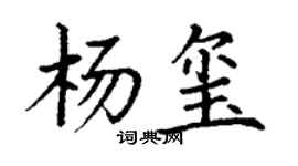 丁謙楊璽楷書個性簽名怎么寫