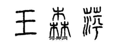 曾慶福王森萍篆書個性簽名怎么寫