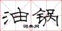 駱恆光油鍋隸書怎么寫