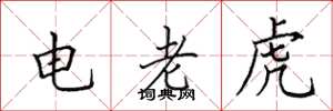 田英章電老虎楷書怎么寫