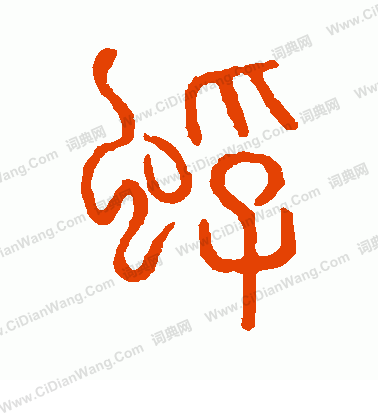 說文解字寫的蜉