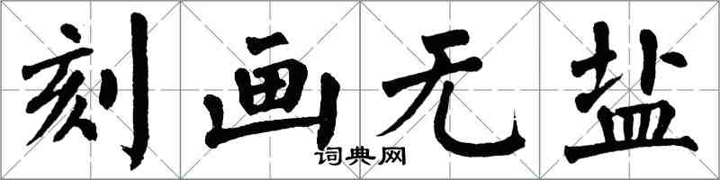 翁闓運刻畫無鹽楷書怎么寫