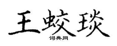丁謙王蛟琰楷書個性簽名怎么寫