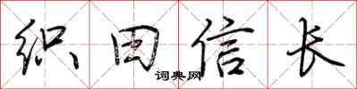 荊霄鵬織田信長行書怎么寫