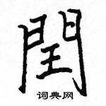 駱恆光寫的硬筆楷書閏