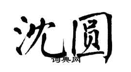 翁闓運沈圓楷書個性簽名怎么寫