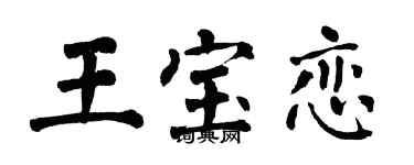 翁闓運王寶戀楷書個性簽名怎么寫