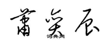 梁錦英蕭奕辰草書個性簽名怎么寫