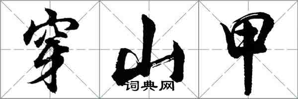 胡問遂穿山甲行書怎么寫