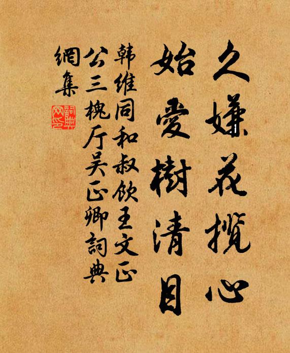 惟葉臭味李夫子,不為無人不肯芳 詩詞名句