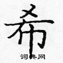 龐中華寫的硬筆楷書希