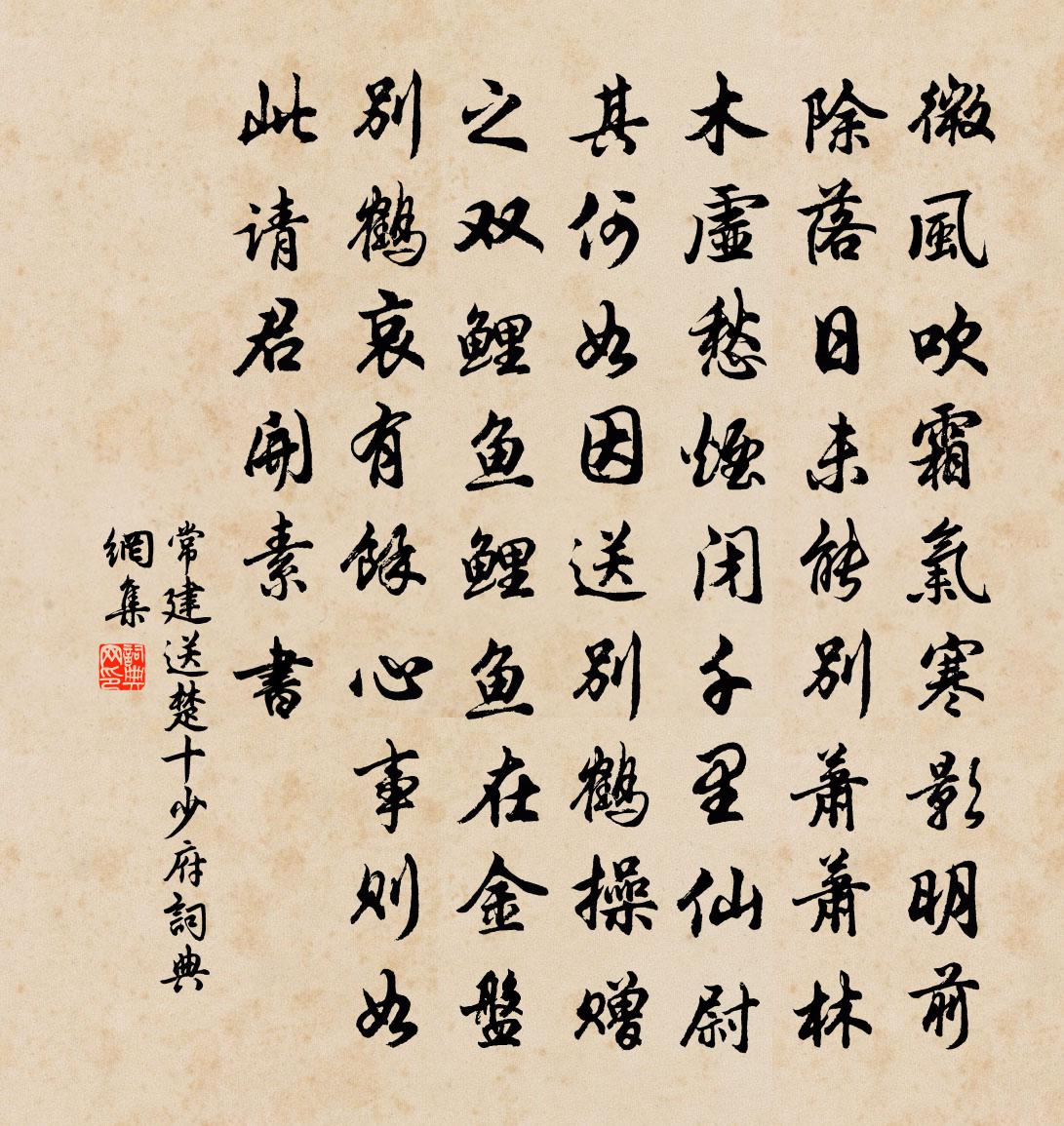 常建送楚十少府書法作品欣賞